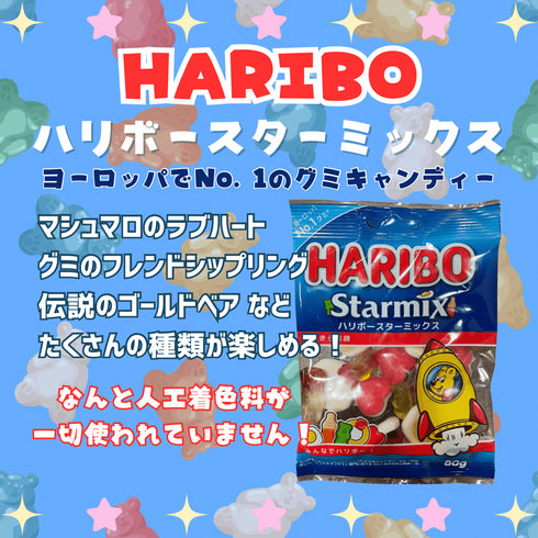 HARIBO スターミックス - ナショナルマート通販